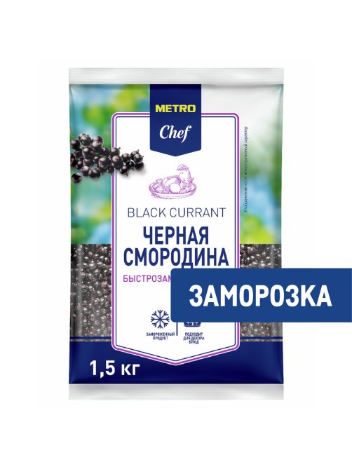 METRO Chef Смородина черная замороженная, 1.5кг