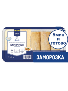 METRO Chef Блины с творогом замороженные, 320г