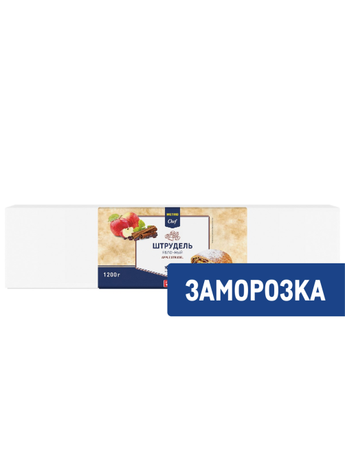 METRO Chef Штрудель яблочный 8 порций замороженный, 1.2кг