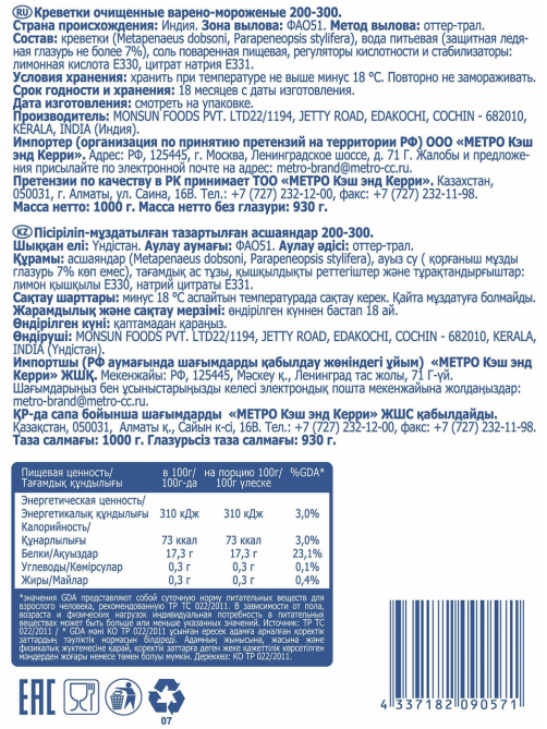 METRO Chef Креветки коктейльные 200/300 очищенные варено-мороженые, 1кг