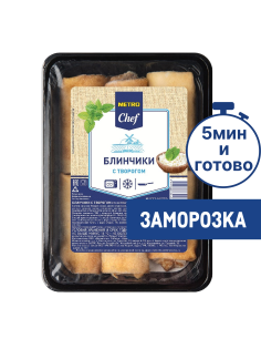 METRO Chef Блины с творогом замороженные, 1кг
