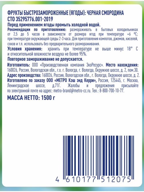 METRO Chef Смородина черная замороженная, 1.5кг