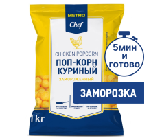 METRO Chef Поп-корн куриный замороженный, 1кг