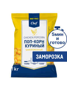 METRO Chef Поп-корн куриный замороженный, 1кг
