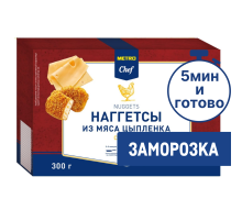 METRO Chef Наггетсы куриные с сыром замороженные, 300г