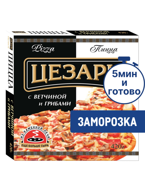 Пицца Цезарь с ветчиной и грибами замороженная, 420г