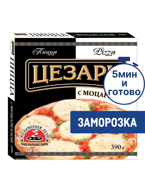 Пицца Цезарь с моцареллой замороженная, 390г