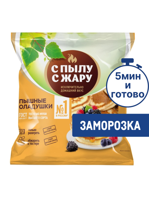 Оладьи С Пылу с жару Домашние замороженные, 280г