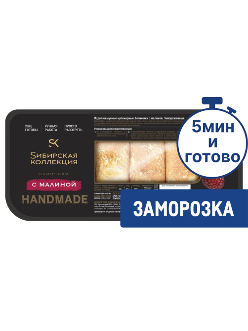 Блины Сибирская коллекция с малиной замороженные, 400г