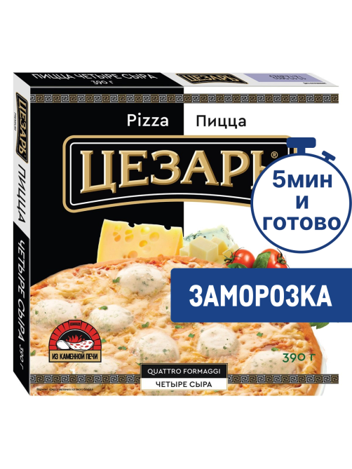 Пицца Цезарь Четыре сыра замороженная, 390г