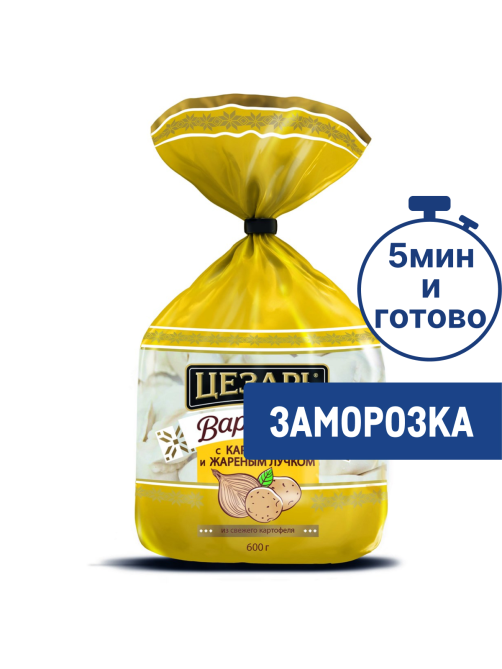 Вареники Цезарь картофель-жареный лучок замороженные, 600г