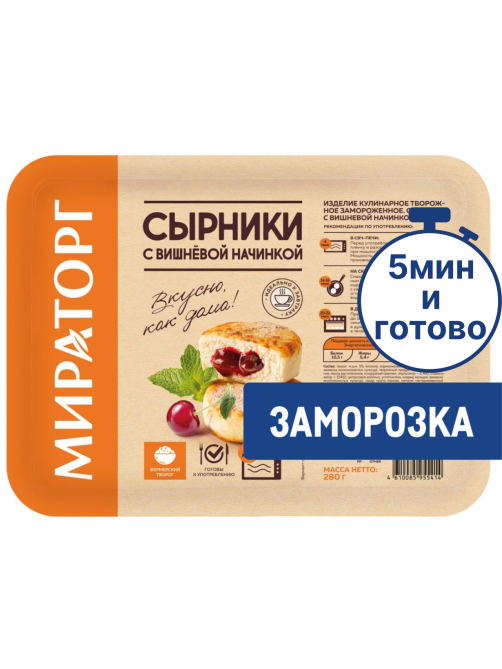 Сырники с вишневой начинкой Мираторг замороженные, 280г