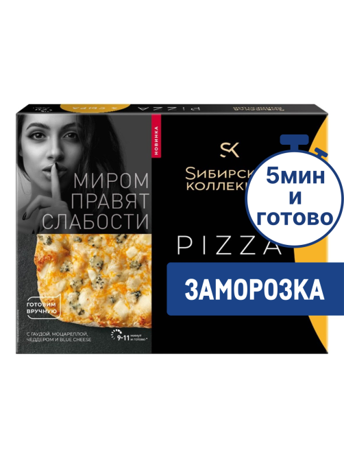 Пицца Сибирская коллекция 4 сыра замороженная, 365г