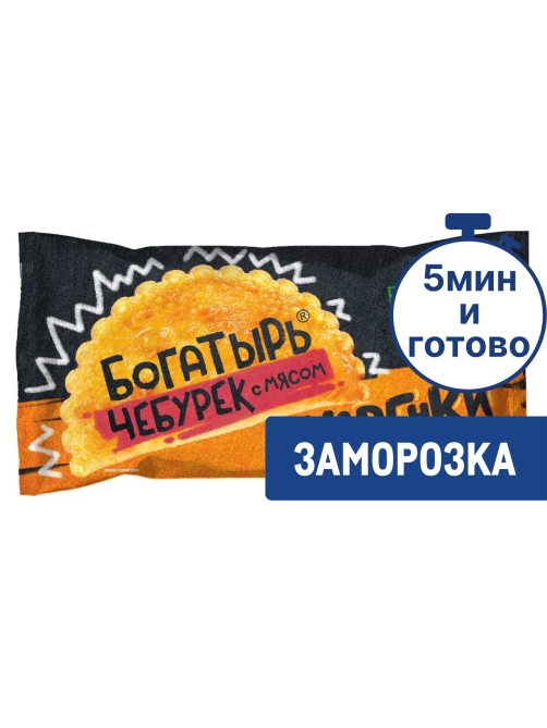 Чебурек Жаренки Богатырь с мясом замороженный, 180г