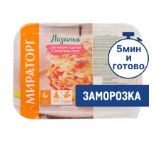 Лазанья Мираторг с ветчиной, сыром и томатным соусом замороженная, 350г