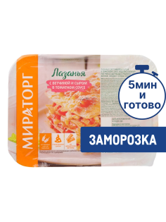 Лазанья Мираторг с ветчиной, сыром и томатным соусом замороженная, 350г