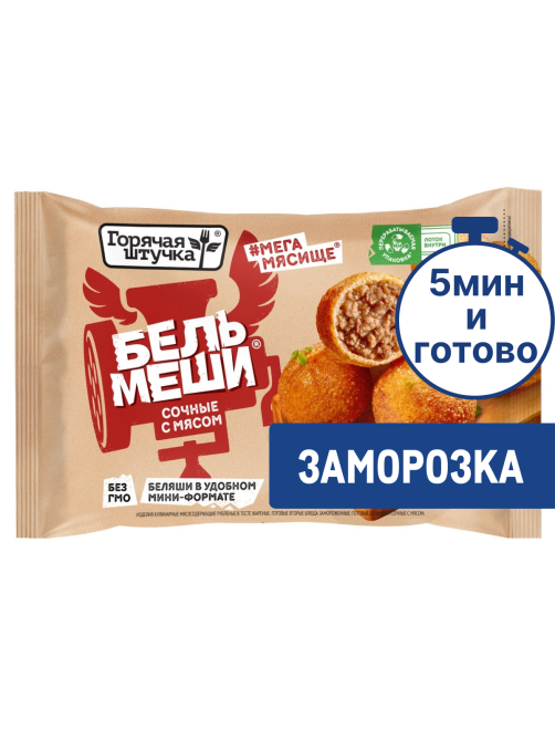 Бельмеши Горячая штучка Сочные с мясом замороженные, 300г