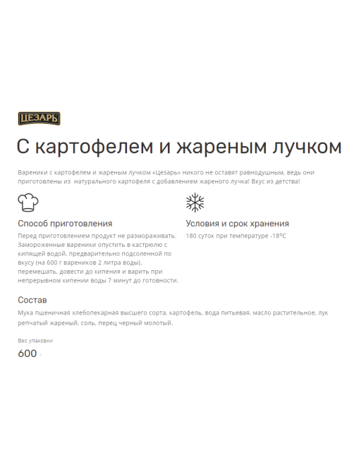 Вареники Цезарь картофель-жареный лучок замороженные, 600г