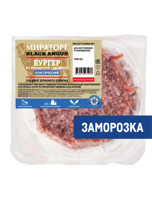 Бургер Мираторг Классический замороженный, 900г