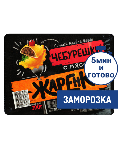 Чебурешки Жаренки с мясом замороженные, 300г