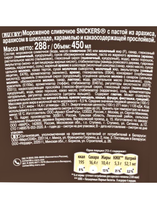 Мороженое Snickers сливочное, 288г