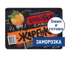 Колобки Жаренки с мясом замороженные, 320г