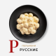 Пельмени Сибирская коллекция Русские замороженные, 700г