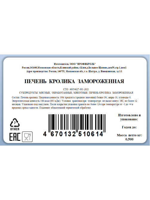 Печень кролика Кролторг замороженная, 500г