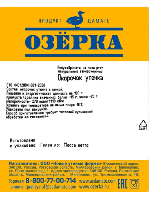 Окорочок утенка Озёрка замороженный, ~500г