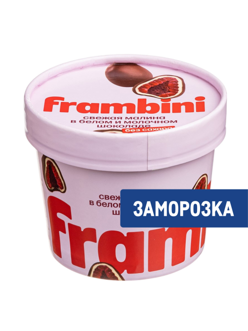 Малина Frambini в белом и молочном шоколаде без сахара замороженная, 130г