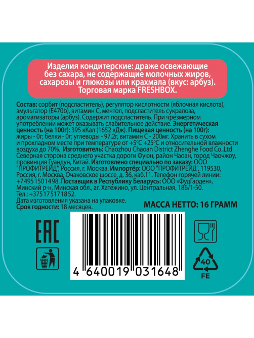 Драже FreshBox Арбуз без сахара, 16г