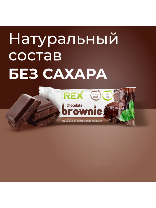 Пирожное протеиновое ProteinRex Брауни без сахара, 50г