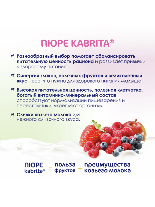 Пюре фруктовое детское Kabrita Лесные ягоды, яблоко и козьи сливки с 6 месяцев, 100г