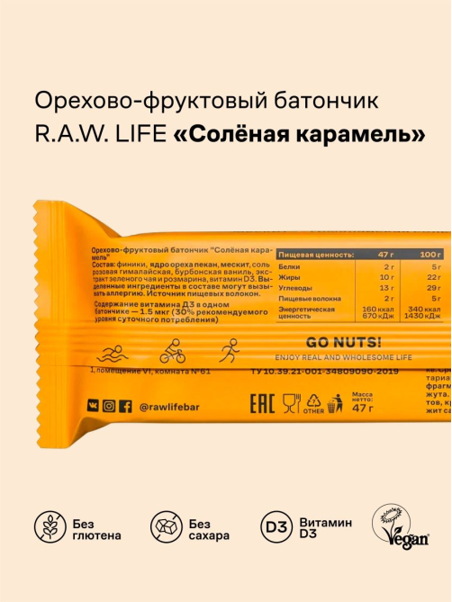 Батончик R.A.W. LIFE Соленая карамель без сахара без глютена, 47г