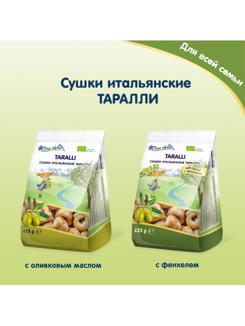 Сушки Fleur Alpine Taralli Итальянские на оливковом масле, 125г