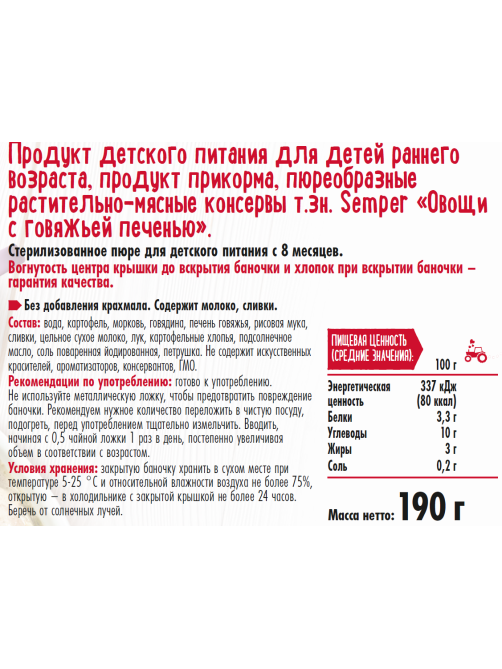 Пюре мясо-растительное детское Semper Овощи и телячья печень с 8 месяцев, 190г