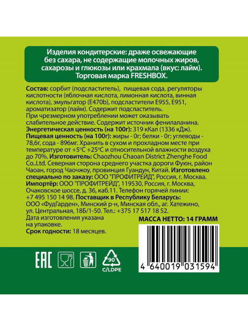 Драже FreshBox Asia Limited Edition лайм, 14г