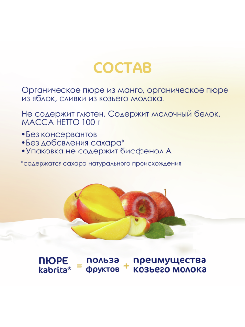 Пюре фруктовое детское Kabrita Манго, яблоко и козьи сливки с 6 месяцев, 100г