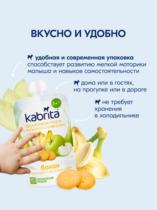 Пюре фруктовое детское Kabrita Банан, печенье, яблоко и козьи сливки с 8 месяцев, 100г