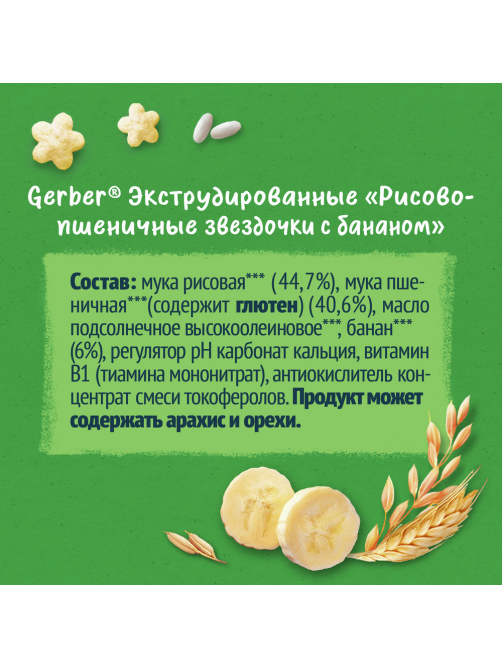 Звездочки рисово-пшеничные детские Gerber 5 порций Банан с 12 месяцев, 35г