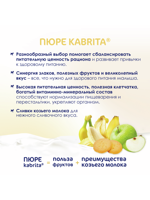 Пюре фруктовое детское Kabrita Банан, печенье, яблоко и козьи сливки с 8 месяцев, 100г