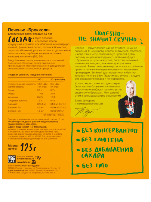 Печенье детское Take a Bitey Брокколи без глютена с 18 месяцев, 125г