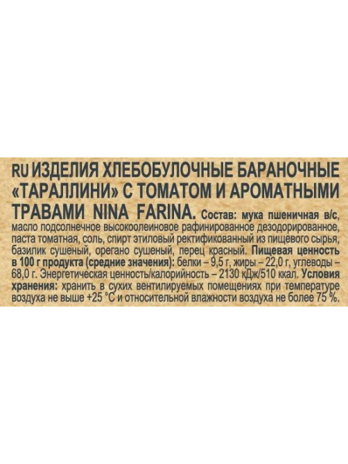 Тараллини Nina Farina с томатом и ароматными травами, 180г