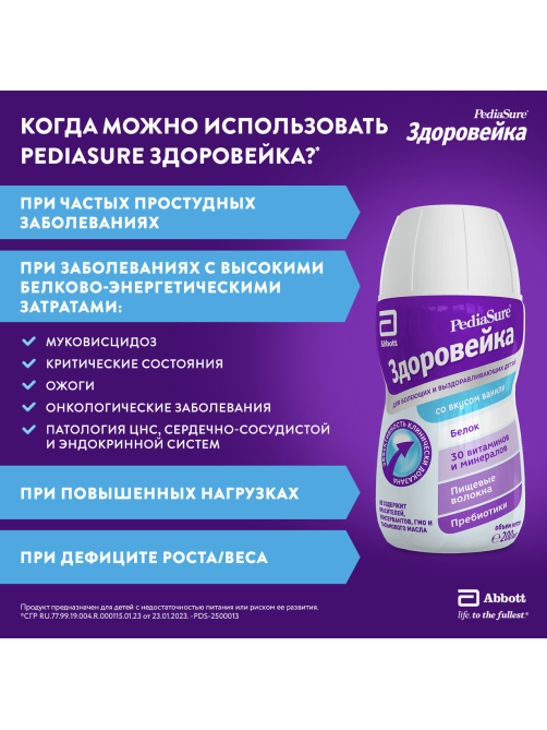 Смесь жидкая детская PediaSure Здоровейка Ваниль с 12 месяцев, 200мл