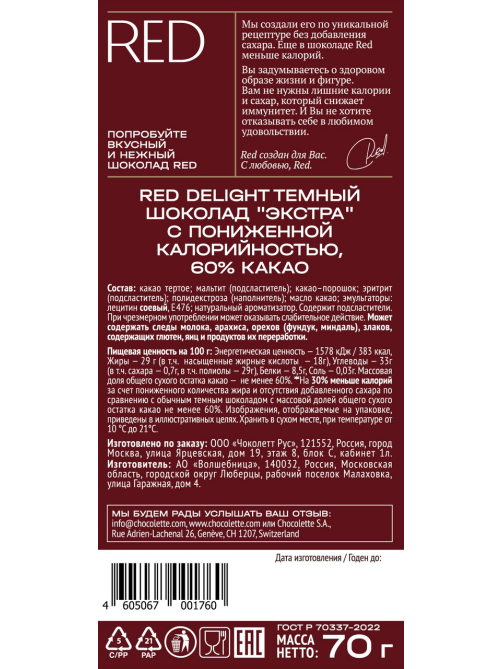 Шоколад Red Delight темный экстра 60% какао, 70г