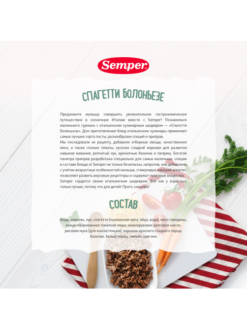 Пюре овощное детское Semper Спагетти Болоньезе с 12 месяцев, 190г