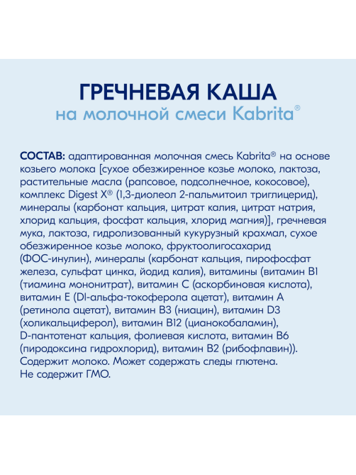 Каша молочная детская Kabrita Гречневая с 4 месяцев, 180г