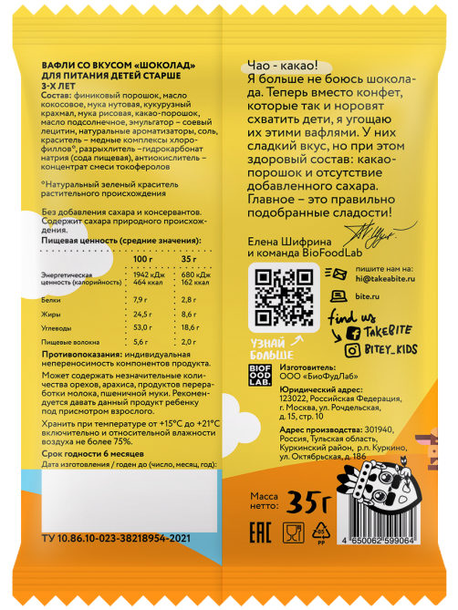 Вафли детские Take a Bitey Шоколад без сахара с 3 лет, 35г