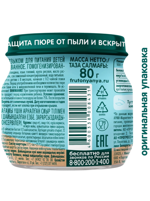 Пюре мясное детское ФрутоНяня Говядина и язык с 8 месяцев, 80г