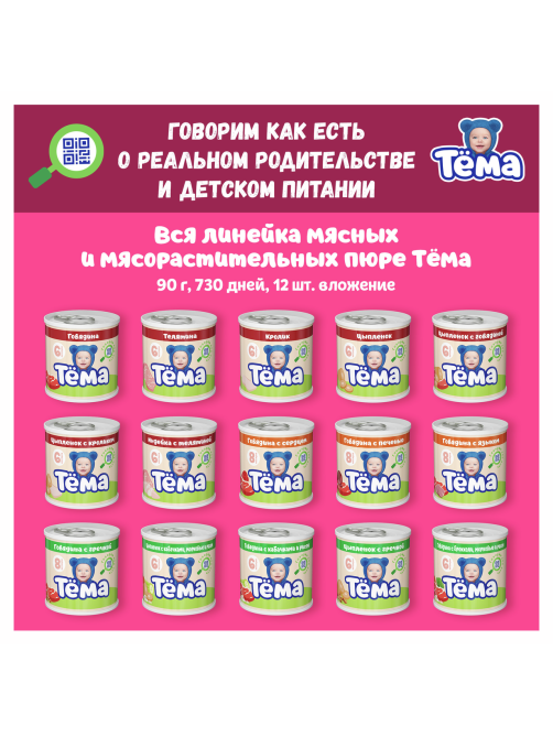 Пюре мясное детское Тема Индейка с 6 месяцев, 90г